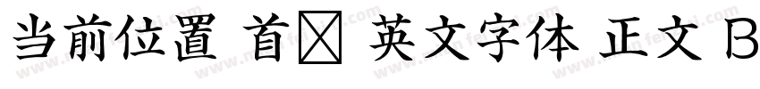 当前位置 首页 英文字体 正文 Beach字体转换